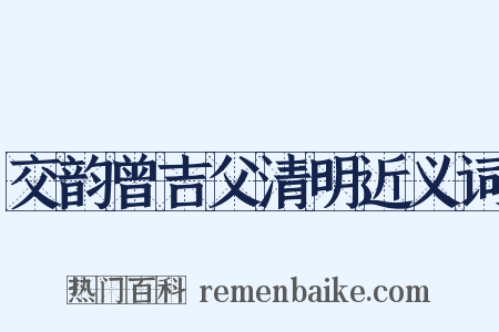 交韵曾吉父清明近义词是什么意思的图片